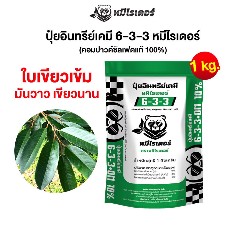 ใบเขียวเข้ม มันวาว เขียวนาน หมีไรเดอร์ ปุ๋ยอินทรีย์เคมี 6-3-3 ขนาดทดลอง 1kg.