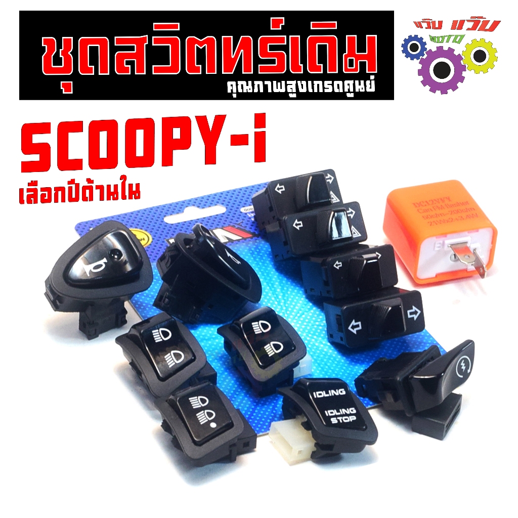 สวิตซ์ไฟเดิม ปลั๊กตรง รุ่น SCOOPY-i ปี09 - 19 (แยกขาย) ชุดสวิตไฟเดิม สกูปปี่ไอ งานดีเกรดศูนย์