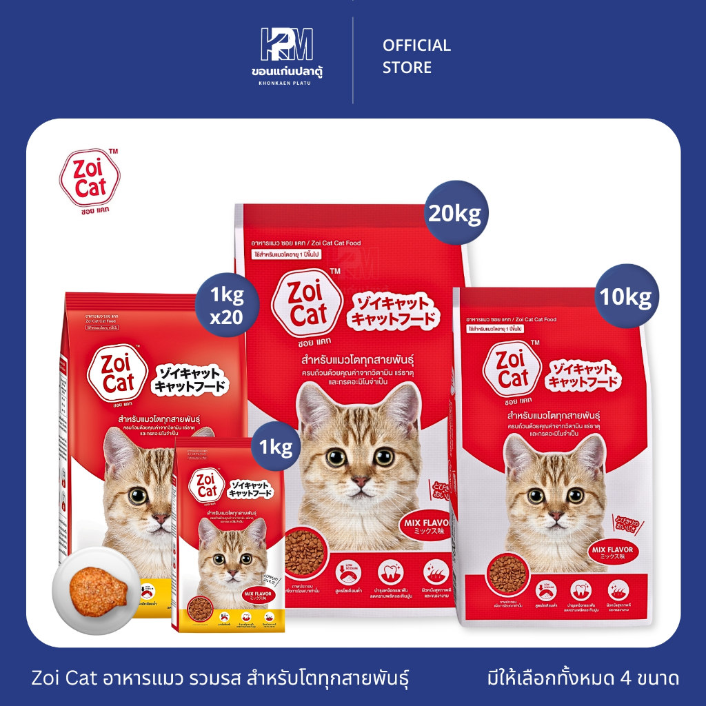 Zoi Cat mix flavour อาหารแมว รวมรส สำหรับแมวโตทุกสายพันธุ์ มีให้เลือก 4 ขนาด