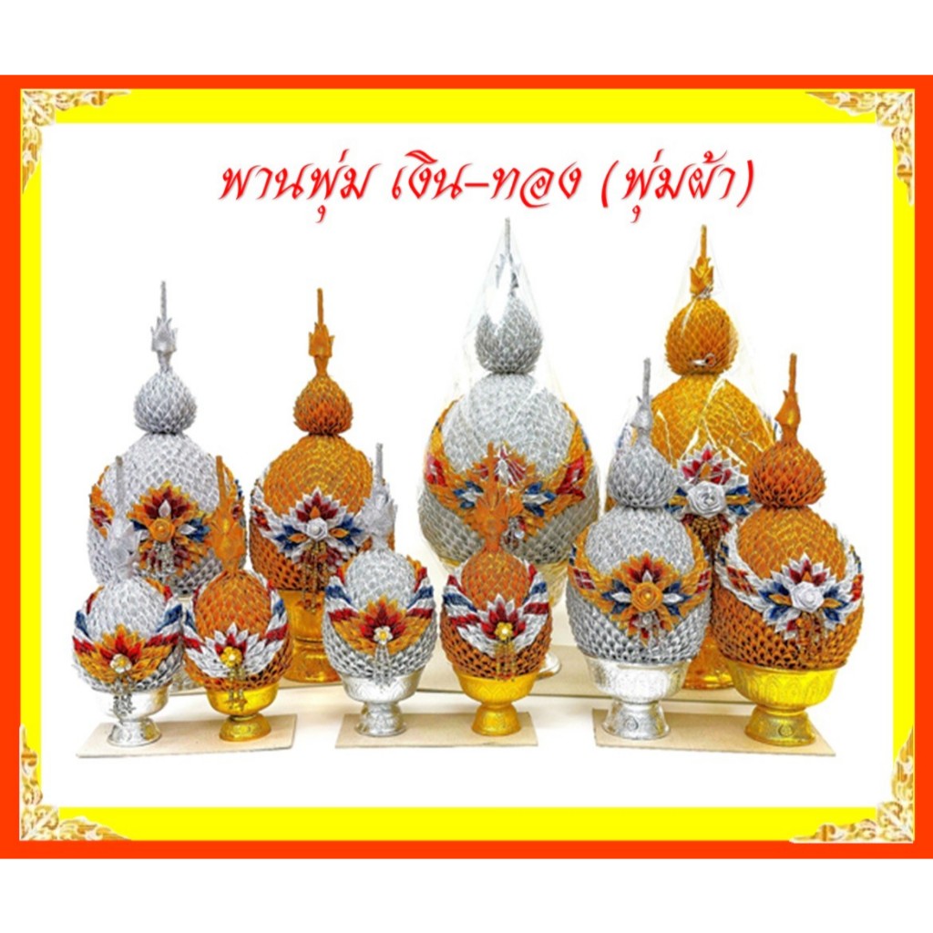 พานพุ่มเงิน-ทอง/พุ่มผ้าตาดเงิน-ทอง/เบอร์1.5-เบอร์5 (ราคาขายต่อคู่)