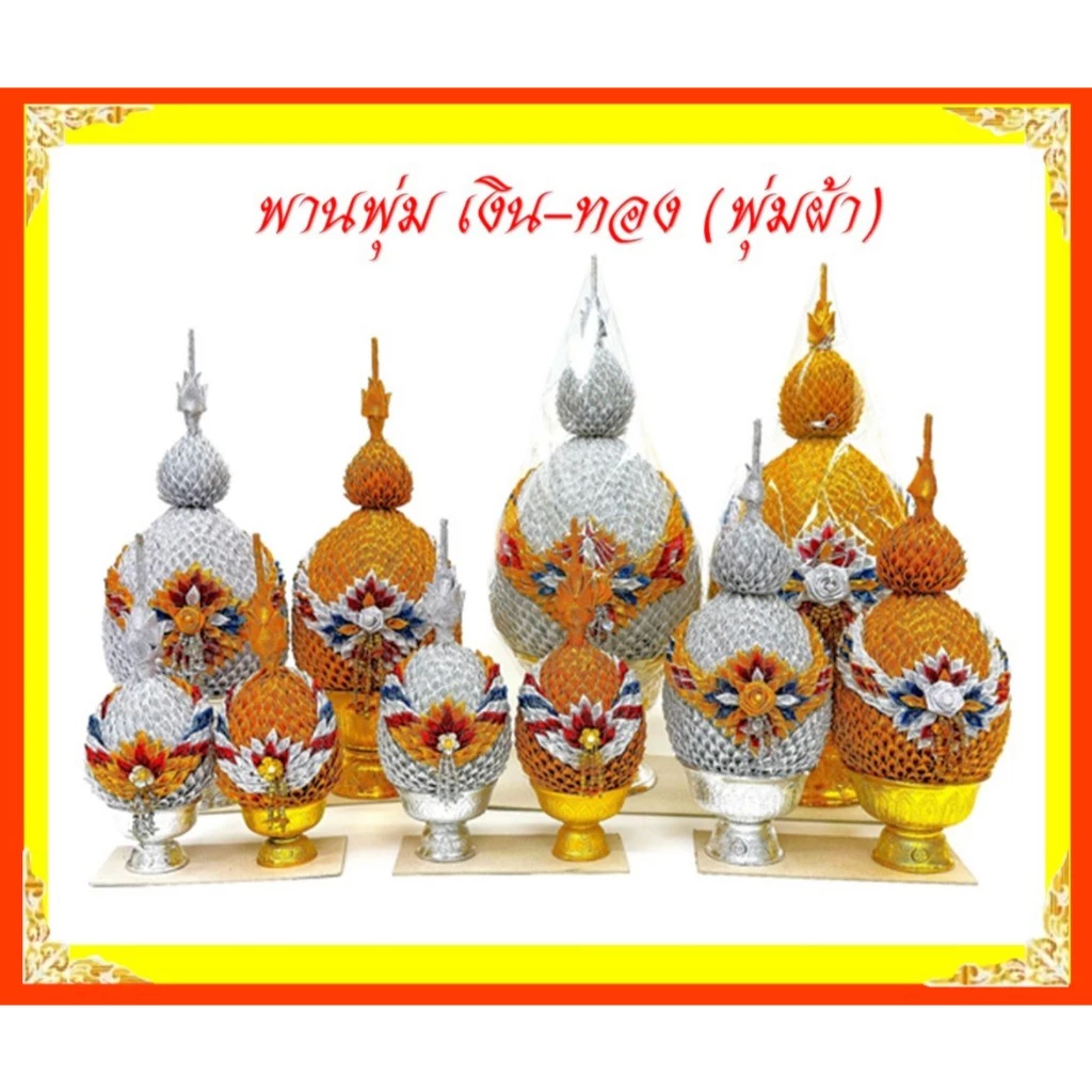 พานพุ่มเงิน-ทอง/พุ่มผ้าตาดเงิน-ทอง/เบอร์1.5-เบอร์5 (ราคาขายต่อคู่)