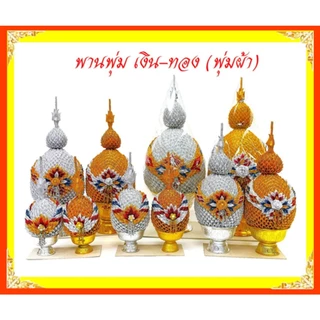 พานพุ่มเงิน-ทอง/พุ่มผ้าตาดเงิน-ทอง/เบอร์1.5-เบอร์5 (ราคาขายต่อคู่)