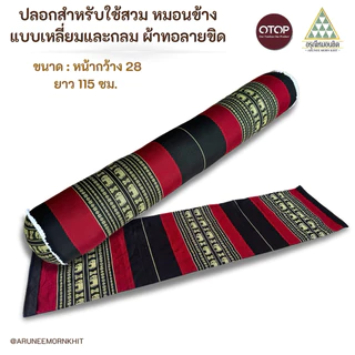 ปลอกสำหรับใช้สวม หมอนข้างแบบเหลี่ยมและกลม ผ้าทอลายขิด เนื้อหนาเกรดส่งออก (สีไม่ซีดไม่ตก) ขนาด : หน้ากว้าง 28 ยาว 115 ซม.
