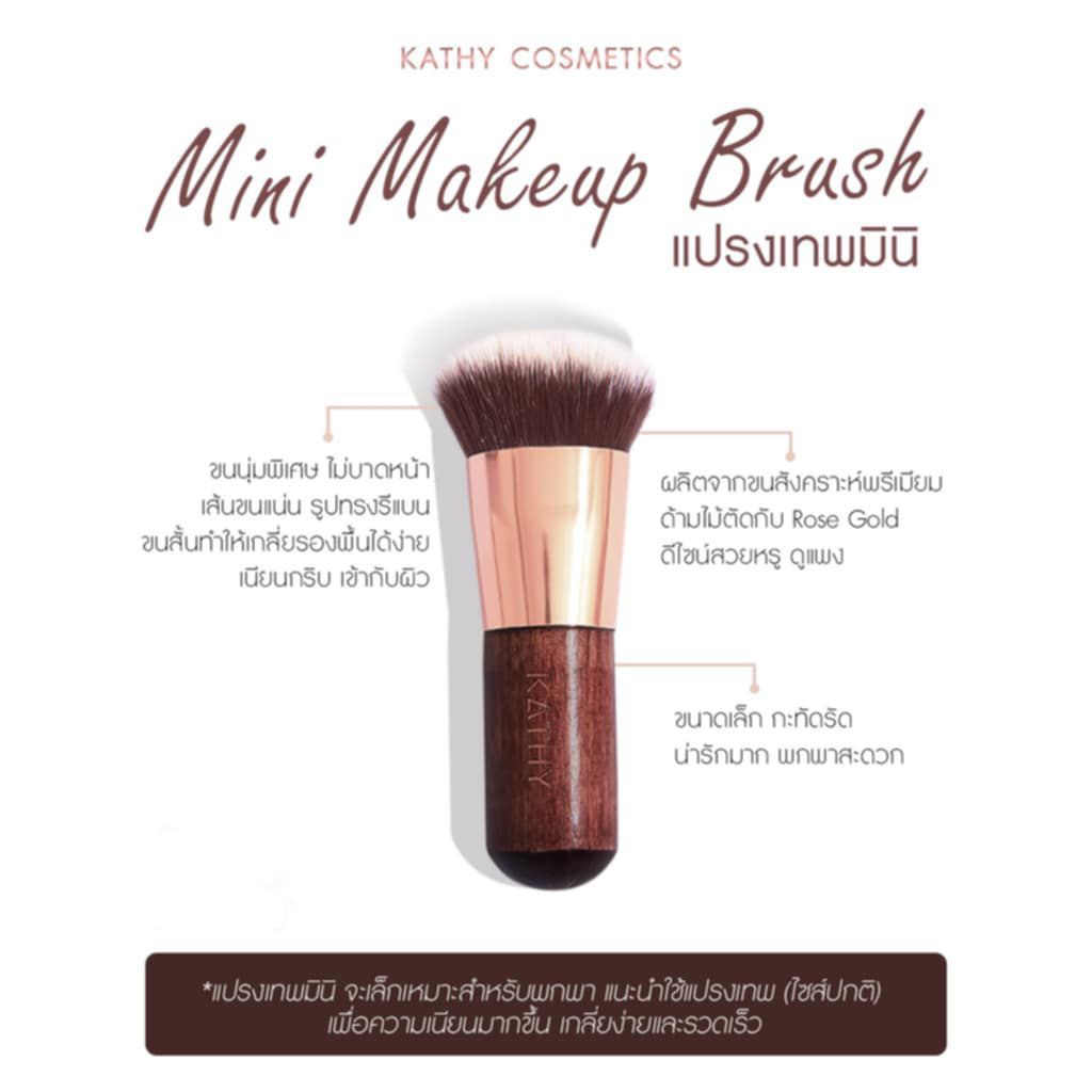 พร้อมส่ง แปรงเทพมินิ KATHY พิเศษมีจำนวนจำกัด