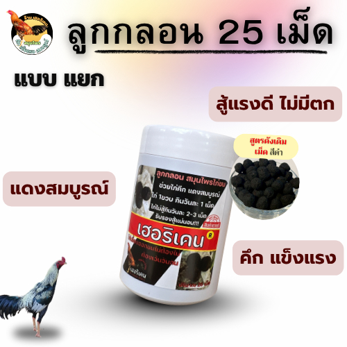 ชุดเลี้ยง(แบบแยก) ชุดเลี้ยงไก่ชน ตรา เฮอริเคน ลูกกลอน25เม็ด เวย์ไก่25แคปซูล ทองแดง10ml สำหรับไก่ชน ราคา ถูกที่สุด ดีลบีเคเค แกลเลอรีภาพที่ 4