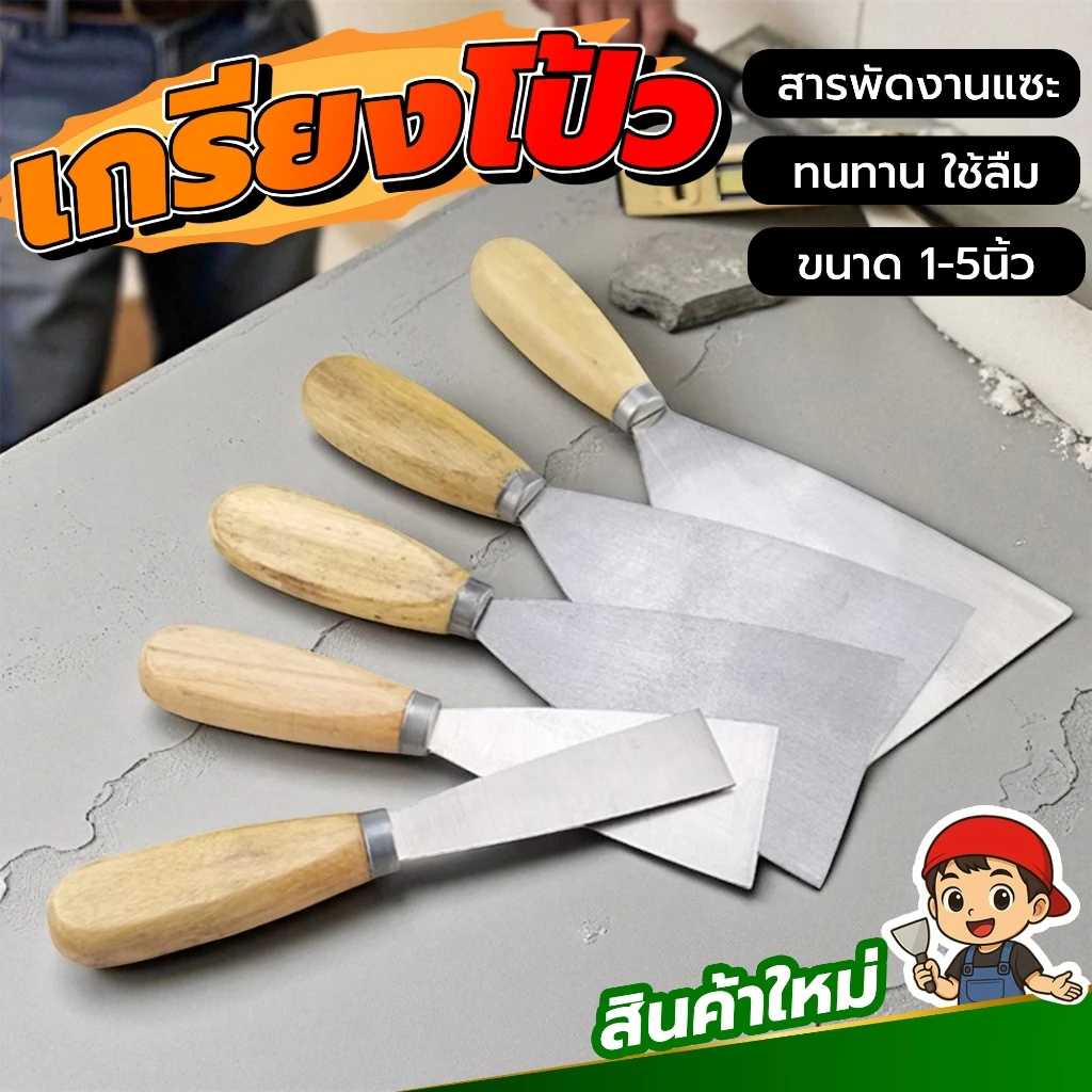 เกรียงโป้ว เกรียงแซะ ด้ามไม้ ขนาด1-5นิ้ว ใช้งานขูดลอกสี โป้วซ่อม ฉาบสี แต่งลายปูนเปลือย