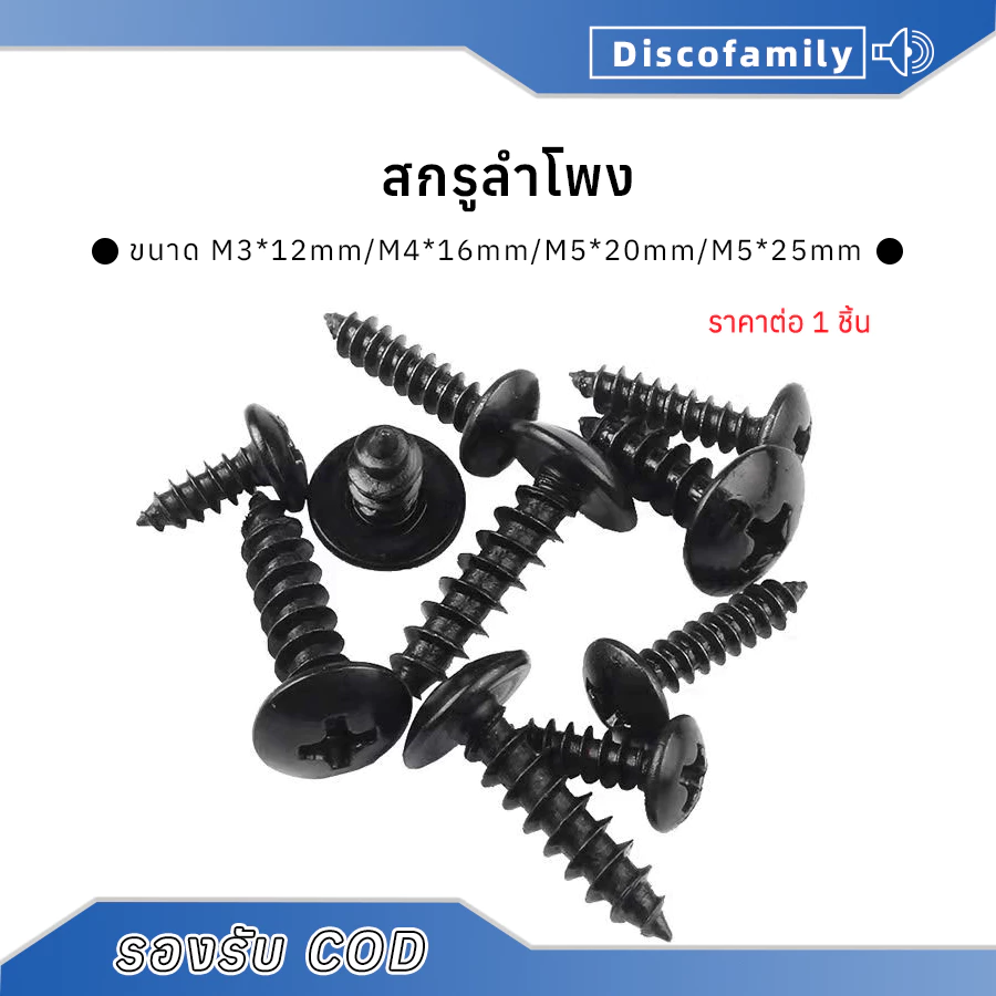 1pcs สกรูลําโพง น็อตยึดสีดำ หัวร่ม ขนาด M3*14mm/M4*16mm/M5*20mm ไม่ลื่นฟัน น็อตสกรู