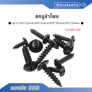 1pcs สกรูลําโพง น็อตยึดสีดำ หัวร่ม ขนาด M3*14mm/M4*16mm/M5*20mm ไม่ลื่นฟัน น็อตสกรู