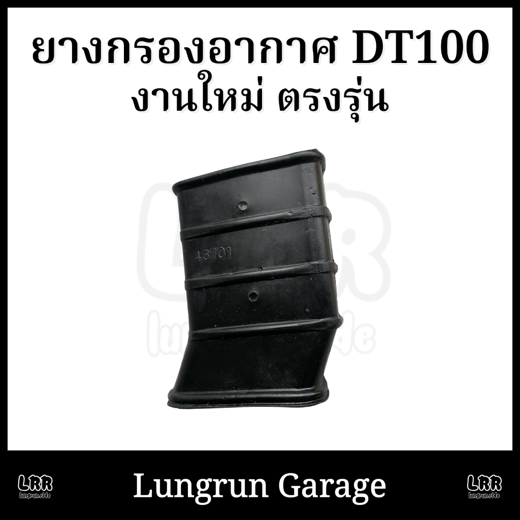 ยางกรองอากาศ DT100 ยางกรองอากาศสามเหลี่ยม
