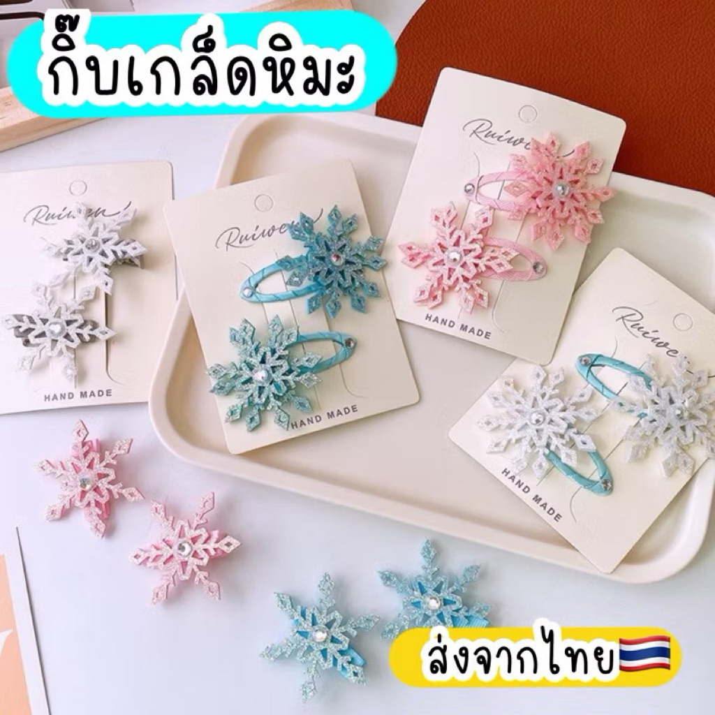 กิ๊บหิมะ ส่งจากไทย snow กิ๊บเอลซ่า เกล็ดหิมะ รูปที่ 3