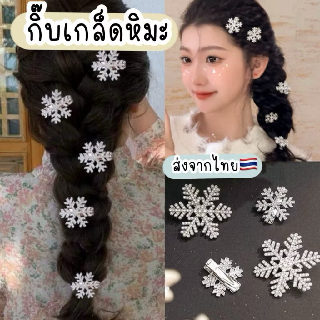 กิ๊บหิมะ ส่งจากไทย snow กิ๊บเอลซ่า เกล็ดหิมะ รูปที่ 5