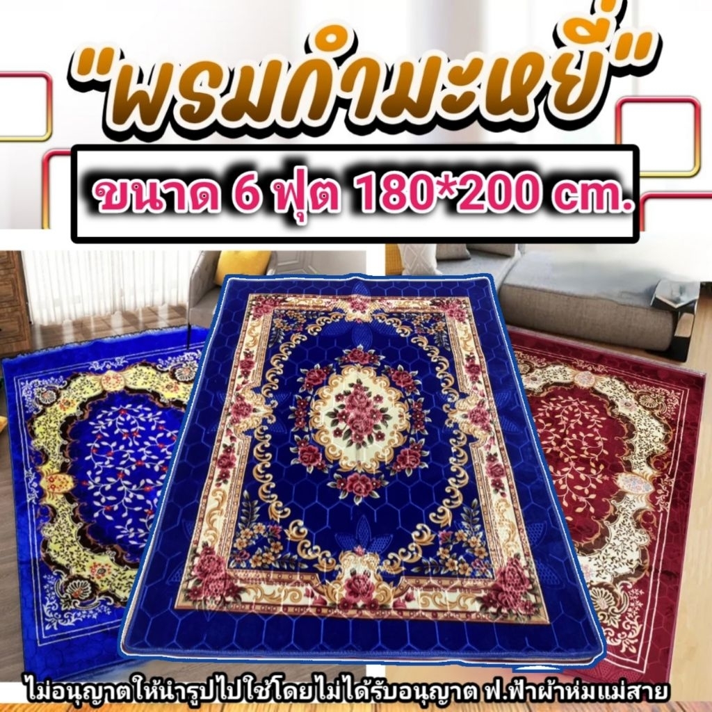 พรมปูพื้นกำมะหยี่ เกรดพรีเมี่ยม ขนาด 6 ฟุต 180×200cm มีกันลื่น