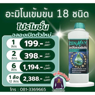 zenmax อะมิโนเข้มข้น อะมิโนทางด่วน 1ลิตร (Z1)