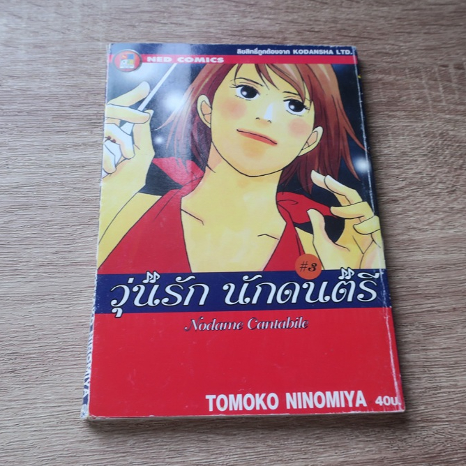 วุ่นรัก นักดนตรี Nodame Cantabile เล่ม 3 - การ์ตูนมือสอง