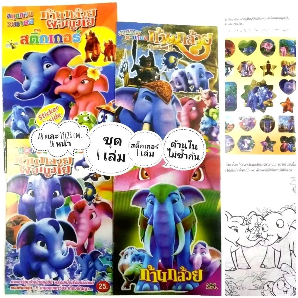 สมุดระบายสีก้านกล้วย Khan kluay ชุด 4 เล่ม มีสติกเกอร์ 1 เล่ม ด้านในไม่ซ้ำ 20 เล่ม แถม 1 เล่ม มีหลาย