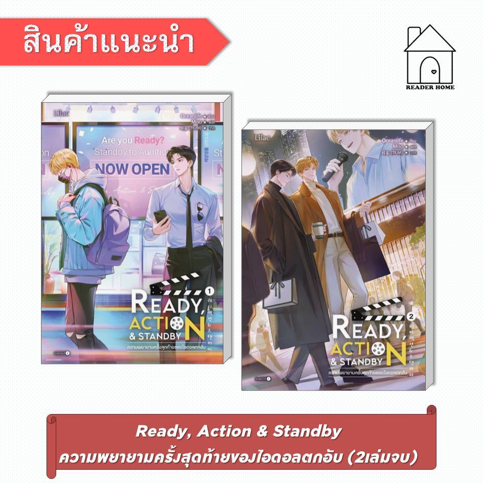[พร้อมส่ง] หนังสือ Ready, Action & Standby ความพยายามครั้งสุดท้ายของไอดอลตกอับ (2เล่มจบ) #Oceanlife