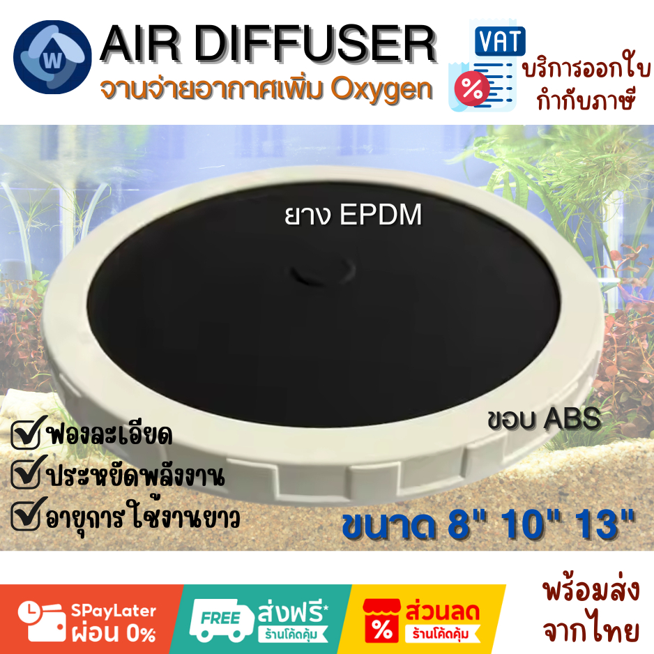 Air diffuser จานจ่ายอากาศ ฟองละเอียด แบบมีขอบ เพิ่มออกซิเจน สำหรับบ่อกุ้ง บ่อปลา ระบบบำบัดน้ำเสีย