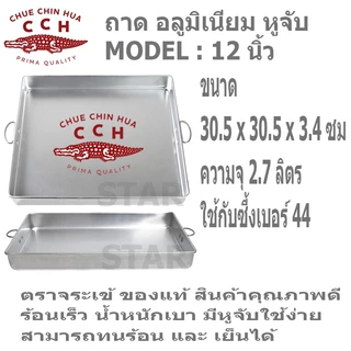 ตราจระเข้ ถาดนึ่งขนมสี่เหลี่ยม มีหูจับ อลูมิเนียม มีหูจับ ถาดนึ่งขนมไทย เค้ก เบเกอรี่ ถาดอบ วุ้น ขนมชั้น