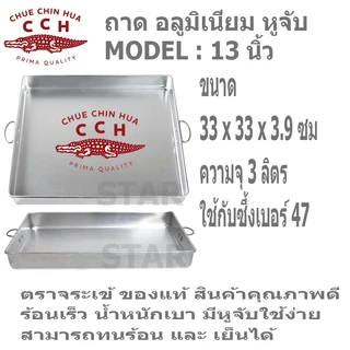 ตราจระเข้ ถาดนึ่งขนมสี่เหลี่ยม มีหูจับ อลูมิเนียม มีหูจับ ถาดนึ่งขนมไทย เค้ก เบเกอรี่ ถาดอบ วุ้น ขนมชั้น