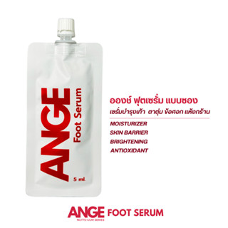 เซรั่มส้นเท้าแตก (แบบซอง) ”อองช์“ ANGE Foot Serum “Natto Gum…