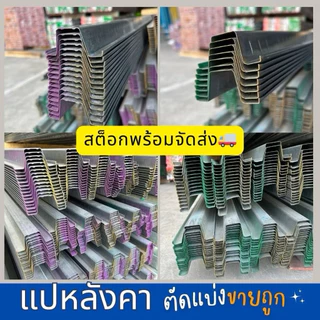 แปสำเร็จ แปหลังคา ความสูง 25 มิล หนา 0.6 มิล และ 0.8 มิลความยาวสูงสุดได้ถึง 2 เมตร เหล็กยึดฝ้า อุปกรณ์ยึดฝ้า