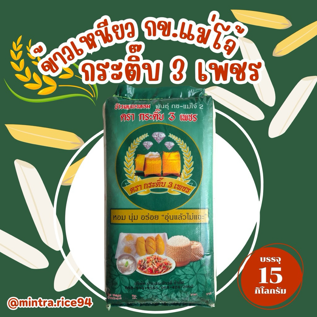 ข้าวเหนียว กข.แม่โจ้(เชียงใหม่) ตรา กระติ๊บ 3 เพชร 15 กก.