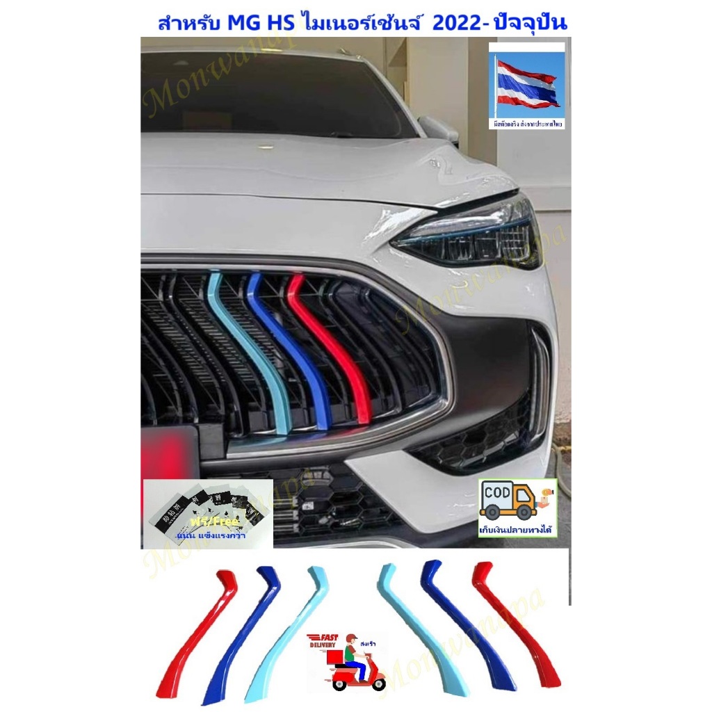 🎉ส่งจากร้าน 🇹🇭ในกทม. ชุดแต่งสำหรับ MG HS สมาร์ทคาเลอร์ 3 สี แต่งรอบคันให้ความสวยงาม ดูดี ความภูมิฐาน แตกต่างไม่เหมือนใคร