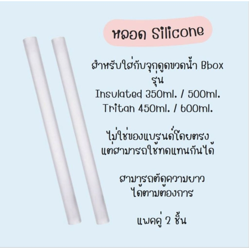 อะไหล่หลอดยาวด้านล่าง สำหรับขวดน้ำ Bbox Insulated ,tritan ไม่ใช่ของแบรนด์โดยตรง แต่สามารถใช้ทดแทนกัน