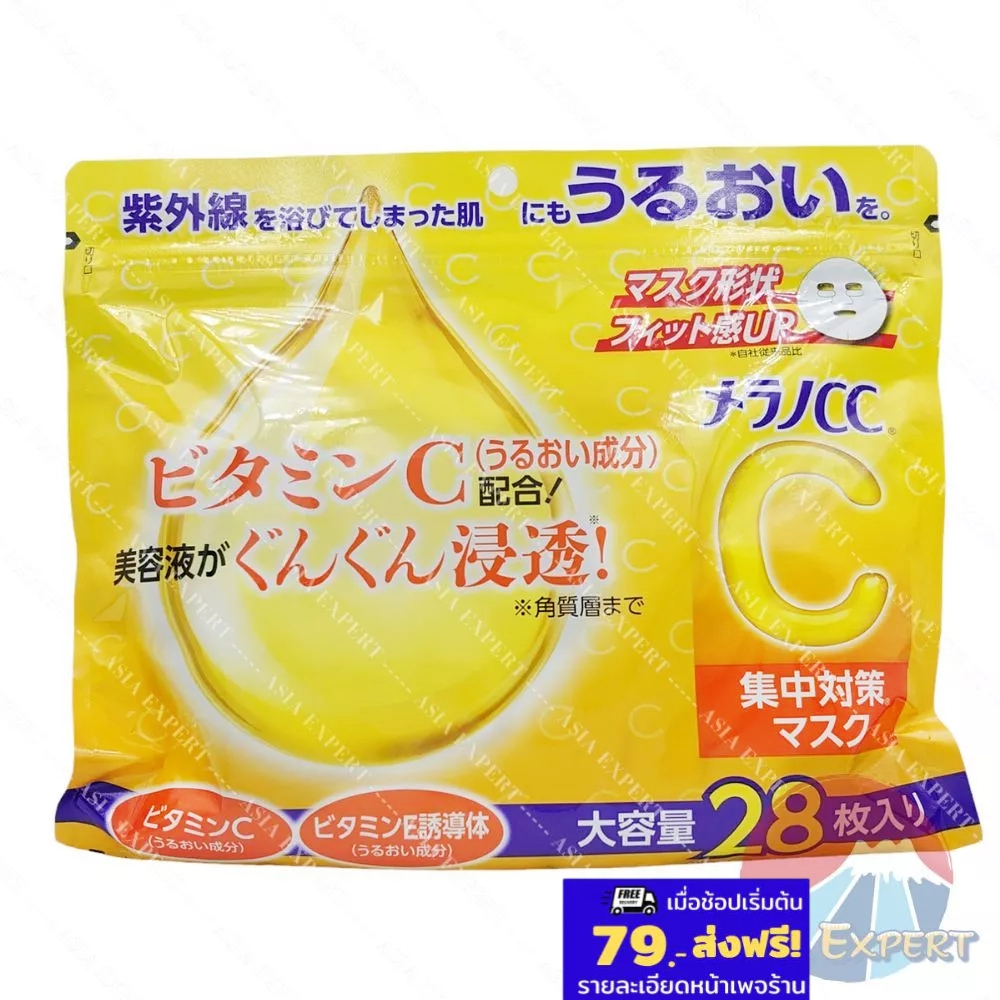 Melano CC Vitamin C Whitening Mask 28ชิ้น แบบถุง แผ่นมาร์คหน้า เมลาโน