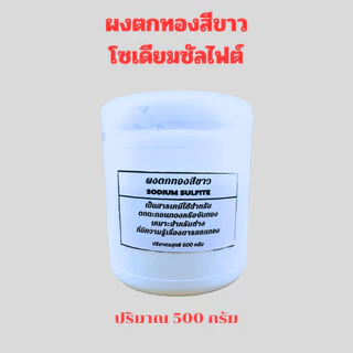 ผงตกทอง ผงตกตะกอนทอง ผงตกทองสีขาว ผงจับทอง โซเดียมซัลไฟต์ (Sodium sulfite)