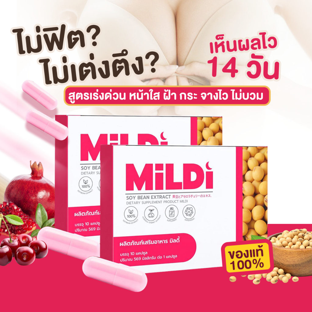 มิลดี้ [1แถม 1พร้อมส่ง] MILDI อาหารเสริมดูแลผู้หญิง เพิ่มหน้าอก ช่วยให้น้องสาวฟิต กระชับ อกตึงฟู
