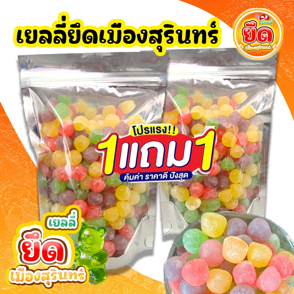 1แถม1 เยลลี่ยึดเมืองสุรินทร์ 100 แถม 100 กรัม เปรี้ยว หนึบ อร่อย **ไม่ใช่เยลลี่ยุทร์เมืองสุรินทร์** มีอ.ย อร่อยปลอดภัย