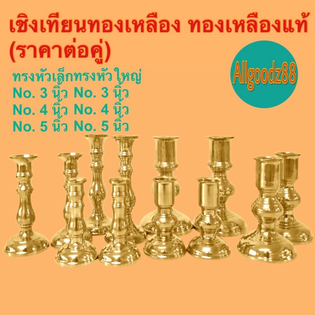 เชิงเทียน ขาตั้งเทียน เชิงเทียนทองเหลือง ทรงหัวเล็ก / ทรงหัวโต มีให้เลือก 3 ขนาด ( ราคาต่อ1คู่ )*สามารถออกใบกำกับภาษีได้