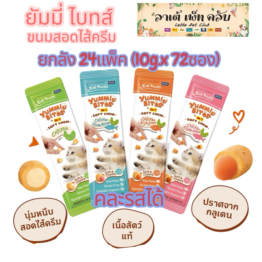 {ยกลัง24แพ็ค ได้ 10g.x72ซอง} Yummie Bites by Me-O Soft Chew ขนมแมวสอดไส้ครีม หนุบหนับ ทำจากเนื้อสัตว์แท้ มี 2 รสชาติ