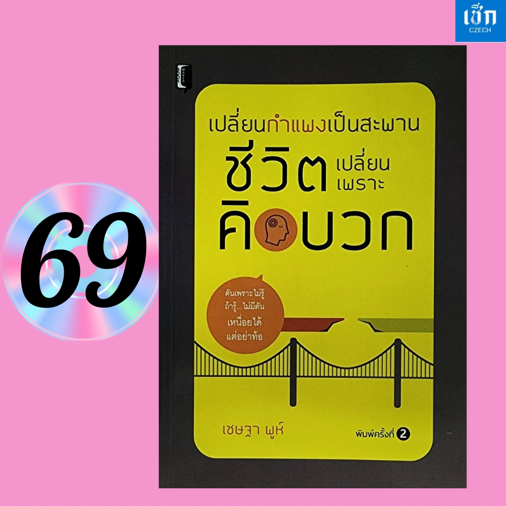 (หนังสือราคา 165 บาท)  หนังสือ  เปลี่ยนกำแพงเป็นสะพาน ชีวิตเปลี่ยนเพราะคิดบวก