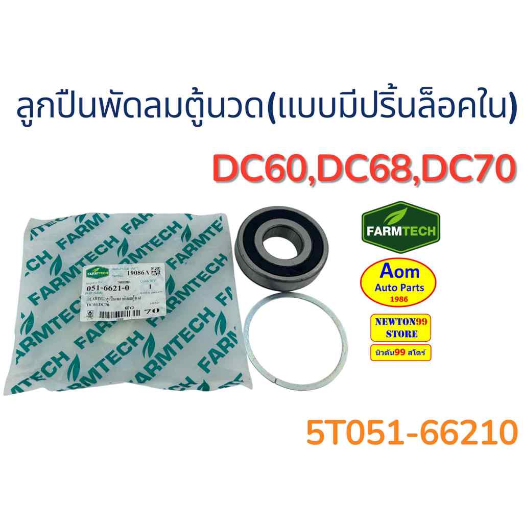 ลูกปืนเพลาพัดลมตู้นวด(แบบมีปริ้นล็อคใน) รถเกี่ยวคูโบต้า DC60,DC68,DC70 KUBOTA (5T073-66210) ยี่ห้อ ฟาร์มเทค