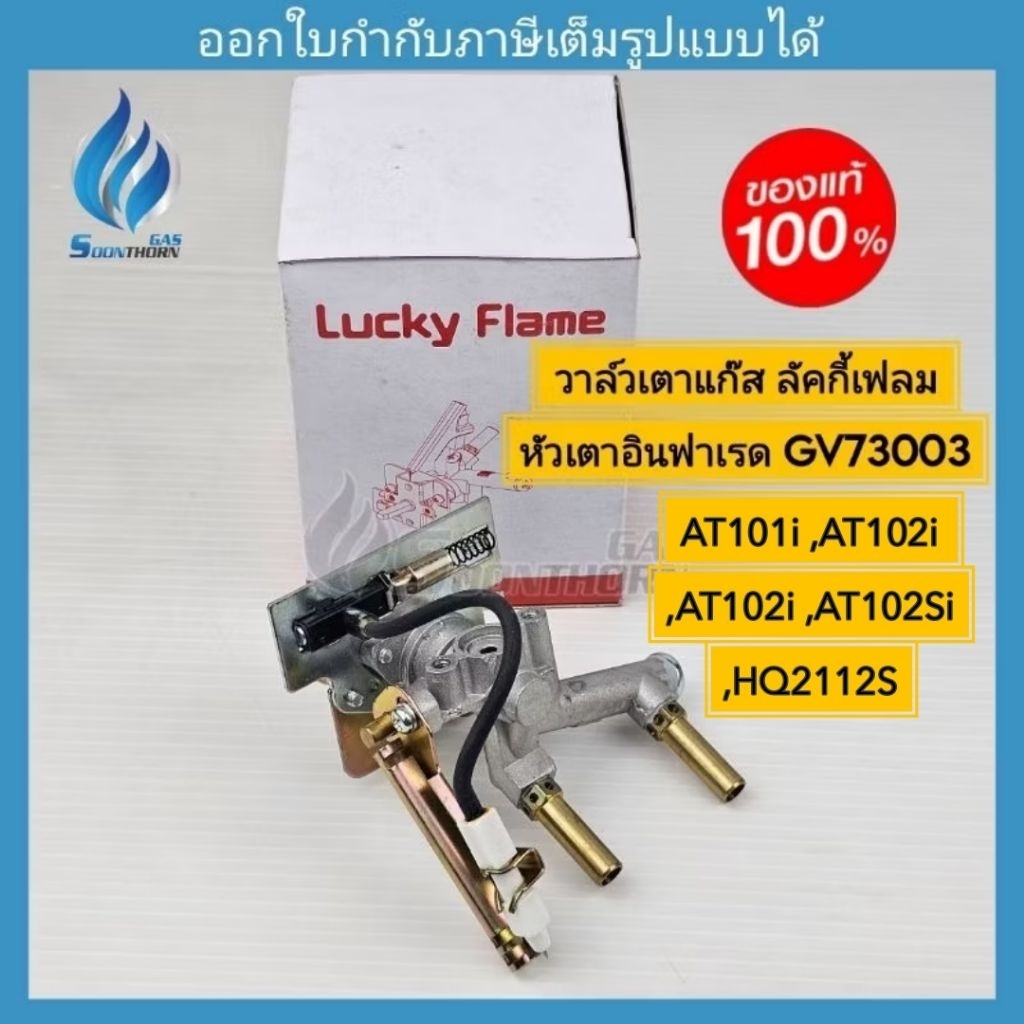 วาล์วเตาแก๊ส GV73003 สำหรับเตาอินฟาเรด Luckyflame : AT101i ,AT102i ,AT101Si,AT102Si ,HQ2112S(หัวอินฟ