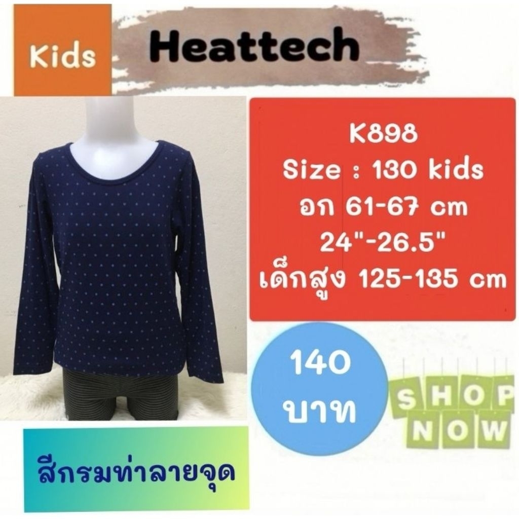 Heattech​​​​​​ K898​​​ เสื้อ heattech kid มือ2 ยี่ห้อ Uniqlo
