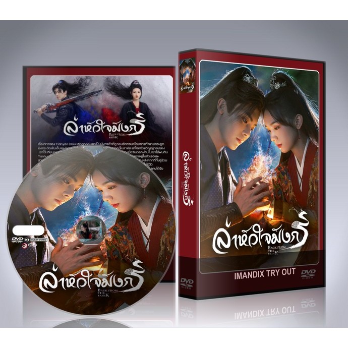 ซีรี่ย์จีน Back From the Brink (2023) ล่าหัวใจมังกร DVD 8 แผ่นจบ.