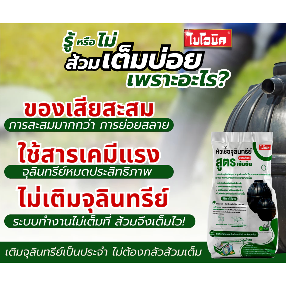 ไบโอนิค หัวเชื้อจุลินทรีย์ (สูตรเข้มข้น)* ย่อยสลายกากของเสีย ป้องกันส้วมเต็ม แก้ส้วมตัน ถังแซทเต็ม กำจัดกลิ่นเหม็น thumbnail 3