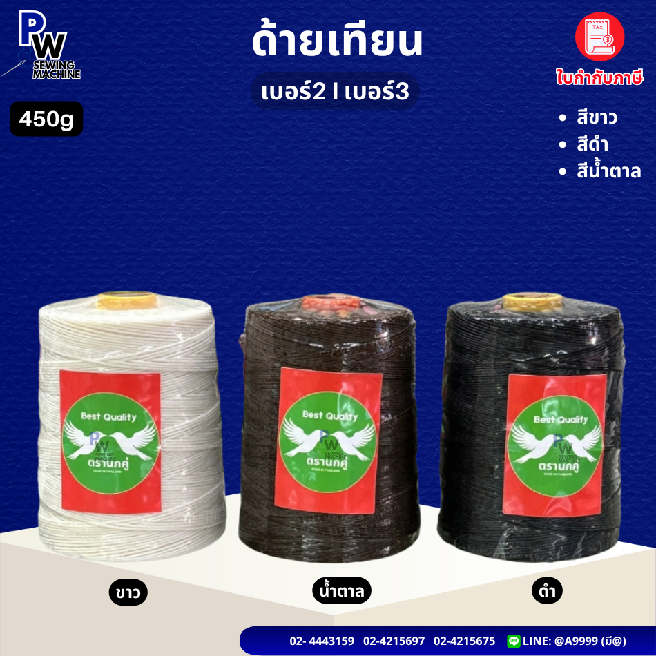 ด้ายเทียน/ด้ายร้อยหนังหน้า เบอร์3/เบอร์2 ตรานกคู่ 450กรัม เชือกเทียน/ด้ายเย็บผ้า