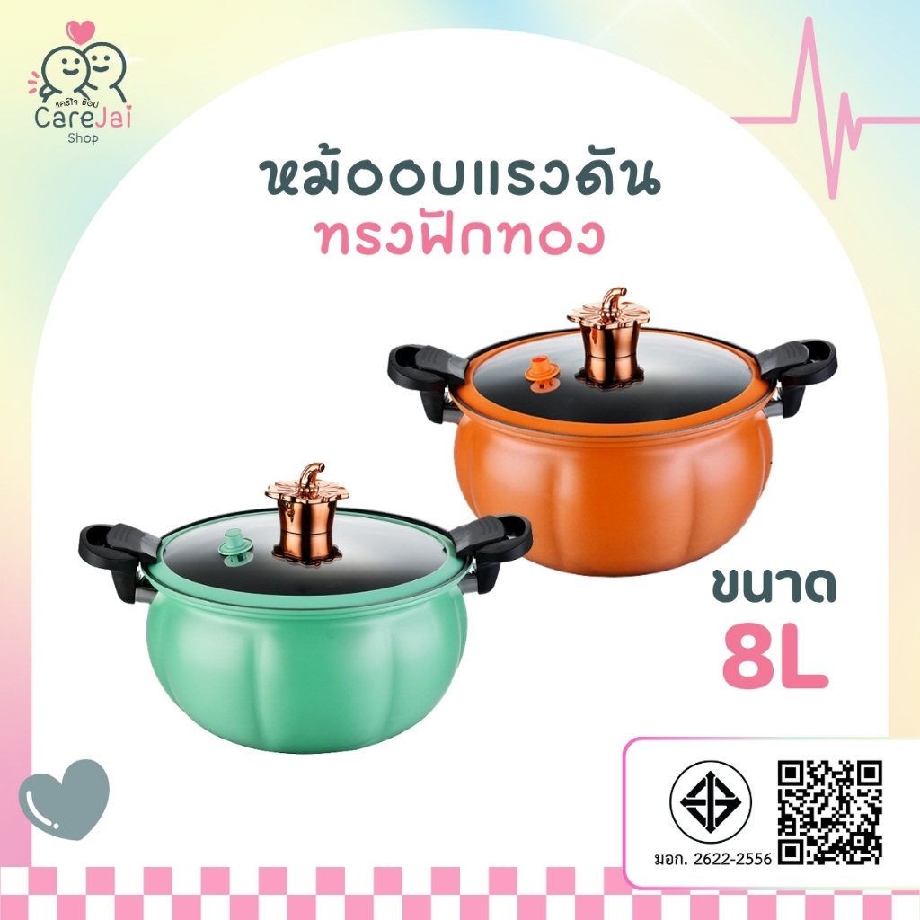 หม้อตุ๋นแรงดัน ความจุ8ลิตร ทรงฟักทอง หม้อแรงดันเคลือบNON - STICK  Carejai shop