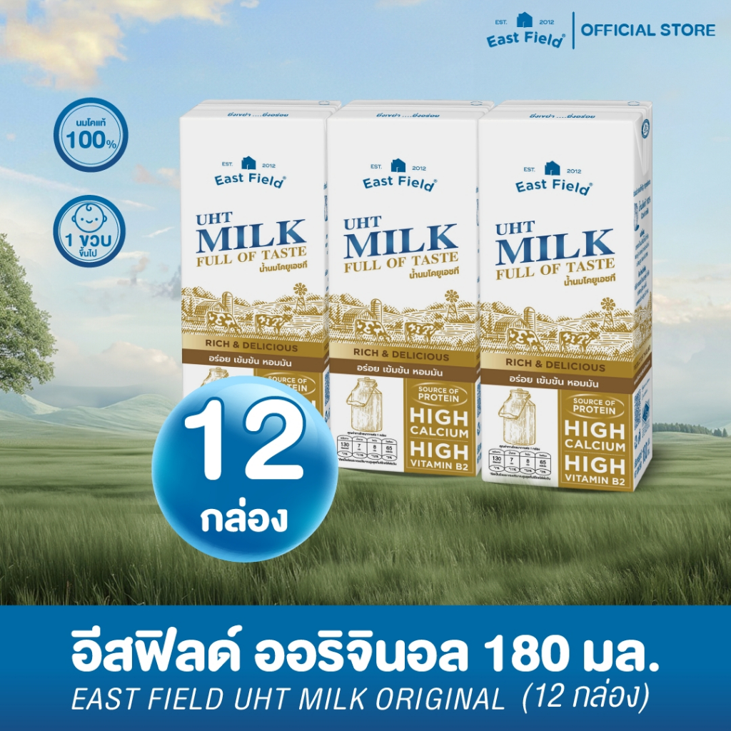 (12 กล่อง) EAST FIELD นมอีสฟิลด์รสจืด แคลเซียมสูง นมวัวแท้ นมยูเอชที100%  รสจืด 180 มล.