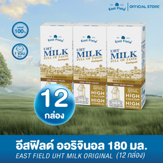 (12 กล่อง) EAST FIELD นมอีสฟิลด์รสจืด แคลเซียมสูง นมวัวแท้ น…