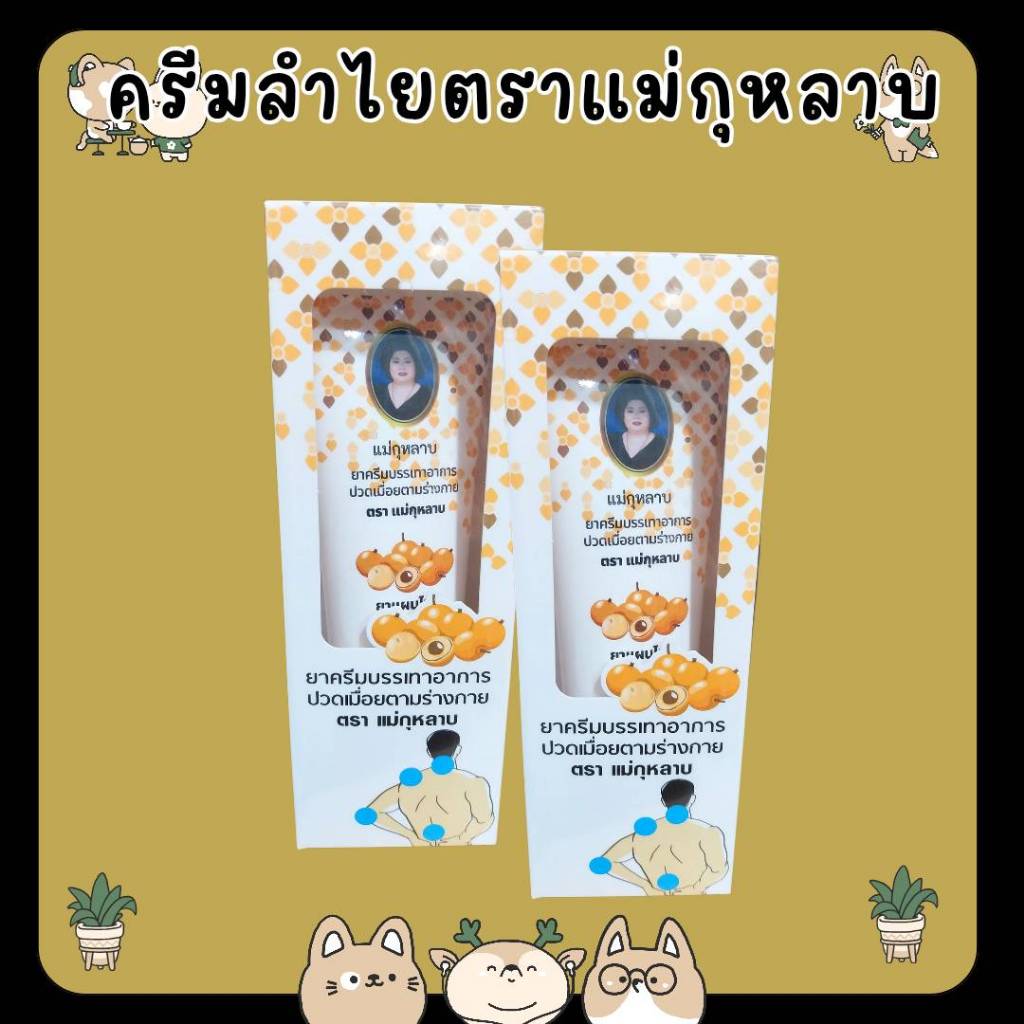 &ครีมลำไย ตราแม่กุหลาบ  Longan Cream ครีมลำไยแม่กุหลาบ ห้าม้าเภสัช 120 กรัม