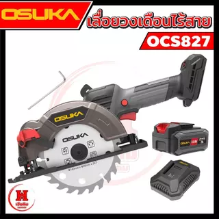 Osuka เลื่อยวงเดือนไร้สาย 5.5" ไร้แปรงถ่าน การ์ดบังแบบใหม่ รอบจัด 6500RPM ตัดแรง ประกัน 1 ปี OCS827