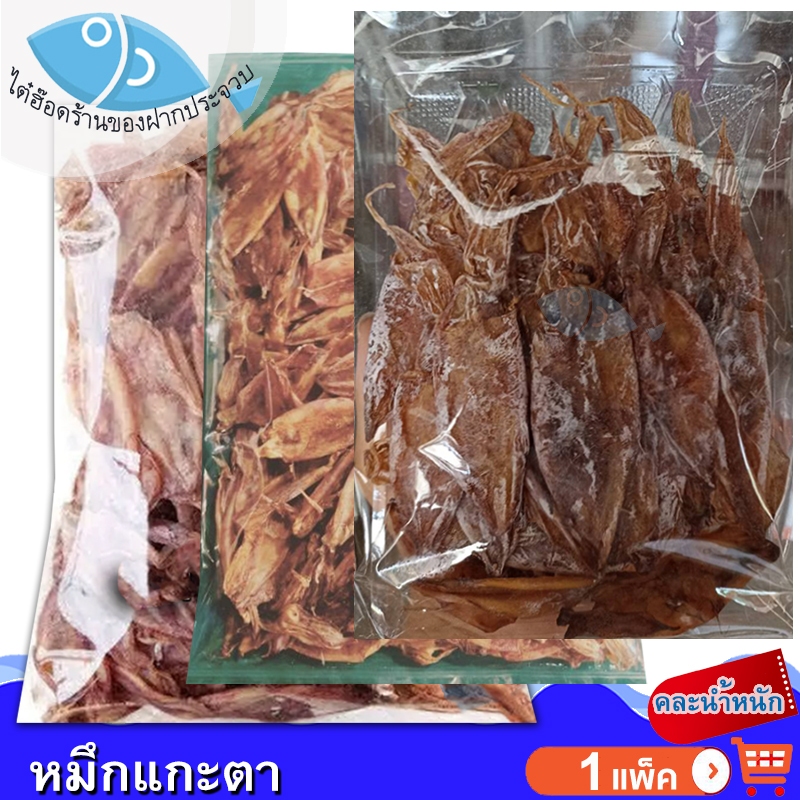 (คละน้ำหนัก) ไต๋ฮ๊อด หมึกแกะตา 1แพ็ค หมึกเจาะตา หมึก ปลาหมึก ปลาหมึกแห้ง หมึกแห้ง หมึกตากแห้ง