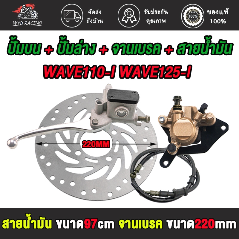 ปัมบน+ปั้มล่าง+จานดิส+สายน้ำมัน ใส่รถรุ่น เวฟ110i เวฟ125iชุดสุดคุ้ม4ชิ้นเวฟ110i
