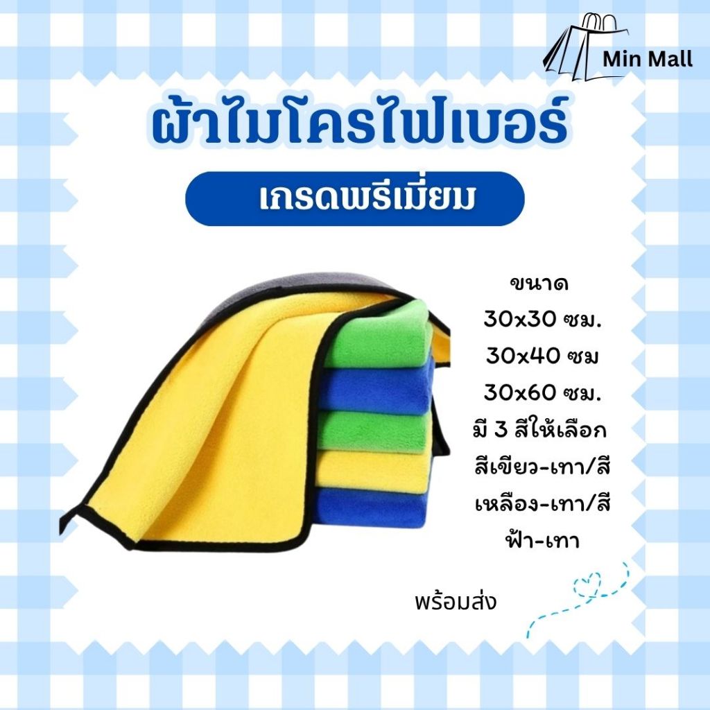 ผ้า ผ้าเช็ดรถ ผ้าไมโครไฟเบอร์ เกรดพรีเมี่ยม 400 500 600 G. ขนาด 30x30 30X40 30x60 cm.