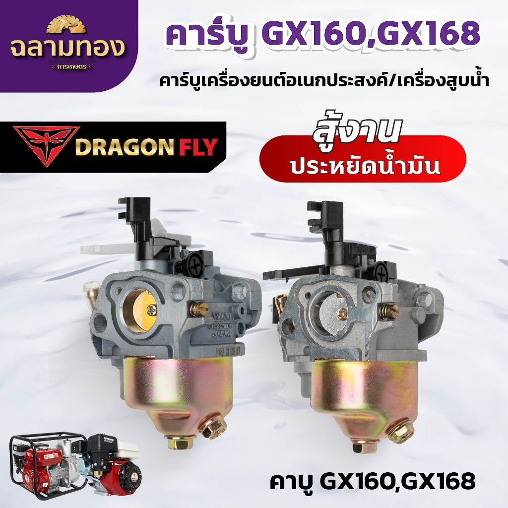 คาร์บู เครื่องยนต์ GX160 , GX168 คาร์บูเครื่องสูบน้ำ มีให้เลือกทั้งเกรดดี และดีมาก